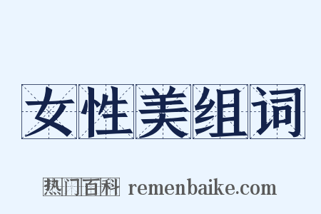 女性美组词是什么意思的图片